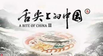 舌尖上的中国最新爆料,探寻美食背后的文化传承与创新 第2张 舌尖上的中国最新爆料,探寻美食背后的文化传承与创新 第2张